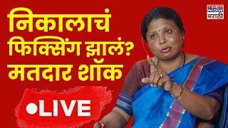 Sushma Andhare Live: मतदारांना सुषमा अंधारेंनी थेटच विचारलं! निकाल मान्य की अमान्य?