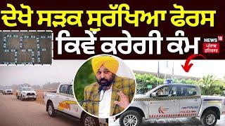 Punjab 'ਚ SSF ਦੀ ਸ਼ੁਰੂਆਤ, ਦੇਖੋ ਕਿਵੇਂ ਕੰਮ ਕਰੇਗੀ ਇਹ ਫੋਰਸ? | Bhagwant Mann | News18 Punjab