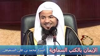 الإيمان بالكتب السماوية - الشيخ محمد بن علي الشنقيطي