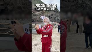 독도의날 기념으로 인생 첫 독도 가보기
