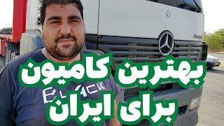 بهترین کامیون برای ایرن