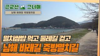 등산코스 추천, 남해 바래길 6코스 죽방멸치길 근교산&그너머 (Hiking trails of Korea, 1325)