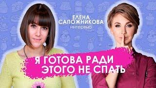 ЕЛЕНА САПОЖНИКОВА | интервью | часть 1