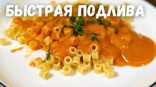 Быстрая и Вкусная Подлива. Томатная подливка к Котлетам, Макаронам и Гречке или к любому Гарниру!