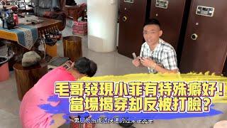 毛哥發現小菲有特殊癖好！當場揭穿卻反被打臉？| 翡翠 | 翡翠原石 | 翡翠賭石 | 翡翠玉石 | 玉石