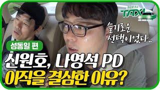 신원호PD-나영석PD, 이직을 결심하게 된 이유?ㅣ#택시 160614 #7