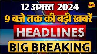 12 AUGUST 2024 ॥ Breaking News ॥ Top 10 Headlines