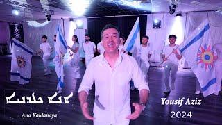 Yousif Aziz - ANA KALDANAYA - I AM CHALDEAN [Official Music Video] (2024) - يوسف عزيز - انا كلداني