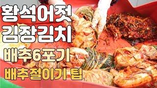 황석어젓 김장김치 A부터 Z까지 따라하세요 Korean Seoul style kimchi