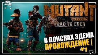 Mutant Year Zero: Road to Eden | Прохождение #1 | В ПОИСКАХ ЭДЕМА