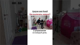 Как вылечить колени? Убрать боль, артрозы, артриты. Мини комплекс