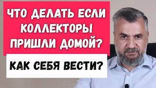 Что делать если коллекторы пришли домой?