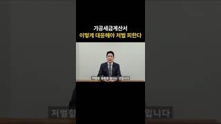 가공세금계산서 처벌 피하는 방법 #가공세금계산서 #세무조사 #자료상