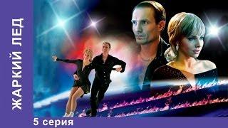 Жаркий Лед. Сериал. 5 Серия. StarMedia. Мелодрама