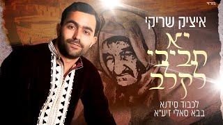 איציק שריקי - יא חביב לקלב | לכבוד סידנא בבא סאלי Ya Habib El Qalb | Baba Sale - Itsik  Chriqui