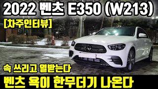 벤츠 E클래스 E350 (W213) 2600km 타고 느낀 장점 단점ㅣ" 속 쓰리고 열받는다, 욕이 한무더기 나온다" [차주인터뷰]