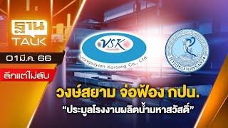 วงษ์สยาม จ่อฟ้อง กปน. "ประมูลโรงงานผลิตน้ำมหาสวัสดิ์" | THANTALK | 01/03/66