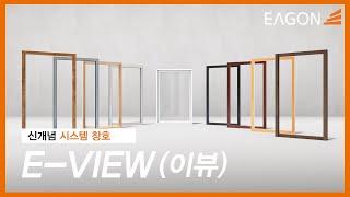 [eagon] 이건창호, 취향 맞춰 교체하는 신개념 창호 ‘E-VIEW’ (이뷰)