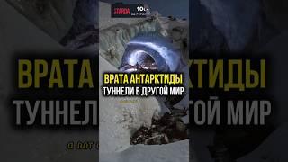 Другая сторона Антарктиды #тайнымира #экспедиция #совершенносекретно