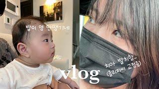 일상 vlog 4개월 아기 육아, 수유량, 분유정체기, 원더윅스, 이앓이 증상, 새벽수유 끊기, 엄마의 치아 교정 이야기