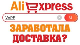VAPE на AliExpress / ОТКРЫЛИ ДОСТАВКУ? Украина, Россия, Беларусь, Казахстан