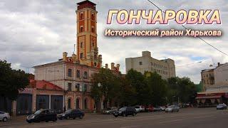 Kharkov. Historical neighborhood Goncharovka. Checked by time!