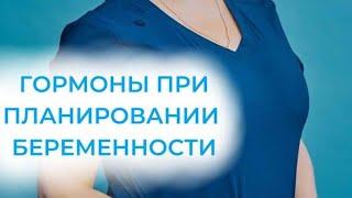 Гормоны. Планирование беременности. Гинеколог. Москва. Клиника репродуктивной медицины +1