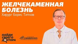 Желчекаменная болезнь, хронический калькулезный холецистит. Эфир с хирургом, д.м.н., Титковым Б.Е.