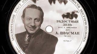 Александр Цфасман - наш джазовый гений.