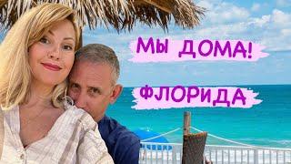 Vlog: ВЕРНУЛИСЬ! ЛЮБИМАЯ ФЛОРИДА МОИ БУДНИ. МОЙ ДОМ. КРАСИМ СТЕНЫ.