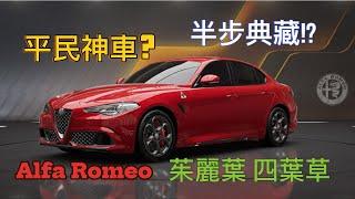 「巔峰極速」Alfa Romeo giulia 茱麗葉 平民神車?半步典藏!?