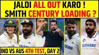 AUSTRALIA KO JALDI ALL OUT  KARO, STEVE SMITH CENTURY LOADING ? INDIA VS AUSTRALIA 4TH TEST, DAY 2