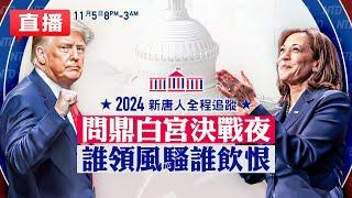 【美國大選投票#LIVE】美國大選投開票更新中｜2024美國總統大選開票夜，賀錦麗VS川普，問鼎白宮決戰夜，誰領風騷誰飲恨，姜光宇 扶搖主持，文昭 余茂春等重磅嘉賓點評 至凌晨3點 #新唐人電視台