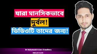 যারা মানসিকভাবে দুর্বল, ভিডিওটি তাদের জন্য! How to be confident? Dr Mahamudul Islam Chowdhury