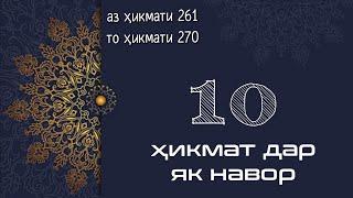 10 ҲИКМАТ ДАР ЯК НАВОР, АЗ ҲИКМАТИ 261 ТО ҲИКМАТИ 270