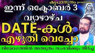 ഇന്ന് ഒക്ടോബർ  3  വ്യാഴാഴ്ച #kreupasanam  #kreupasanamlive #youtubevideo