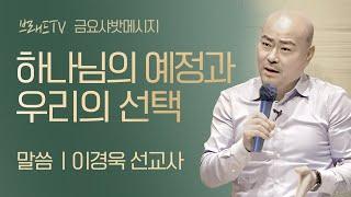 샤밧 메시지 - 하나님의 예정과 우리의 선택 / 이경욱 선교사