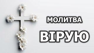 Молитва ВІРУЮ | Символ Віри. Найсильніша молитва. (10 разів)