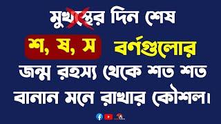 বানান শুদ্ধীকরণ পর্ব-০২ (মুখস্থ ছাড়াই শত শত বানান মনে রাখার সহজ উপায়)