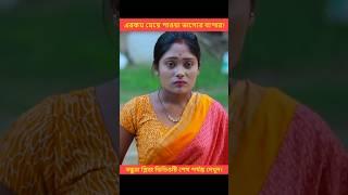 সত্যিকারের ভালোবাসা এমনি হয়|| Heart Touching Love Story || New Love Story #shorts #ytshorts