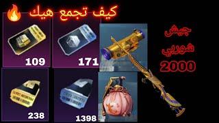 أسهل طريقة تجمع صناديق مميز وكلاسيك  وتحصل السكن الجديد /ببجي التحديث الجديد /#جيش_شوربي