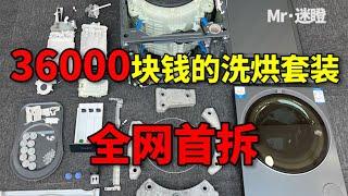 【迷瞪】拆套36000块钱的国产洗烘套装，天花板还是智商税？