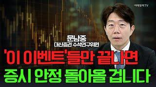 이 이벤트들만 끝나면... 증시 안정 돌아올 겁니다 / 문남중 대신증권 수석연구위원 | Market Signal (20250312)