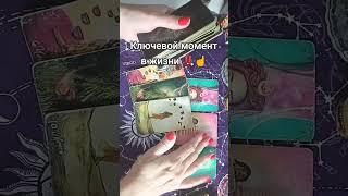 Ключевой момент жизни#ангел#он #она#таро#tarot#livestream#live#life#lovers#loversstatus#життя#вжизни