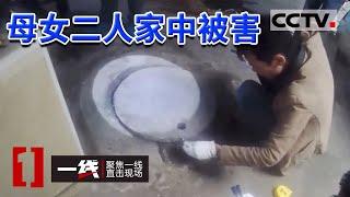 《一线》妻子离奇失踪却引出另外母女二人在家中被害 凶手见财起意直接动手杀人 20191219 | CCTV社会与法