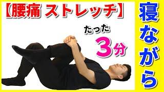 【腰痛 ストレッチ】たった３分！無理せずできる！寝ながら腰痛改善ストレッチ！