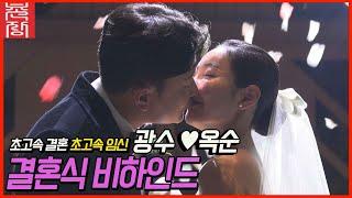 [촌장 Original] ※최초 공개※  15기 옥순광수 결혼식 비하인드 스토리