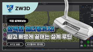 [️EVENT 이벤트 영상_3] 쉽고 빠르게 끝내는 설계 루틴 with ZW3D : 골프 퍼터 렌더링 - #3D렌더링 #3D모델링