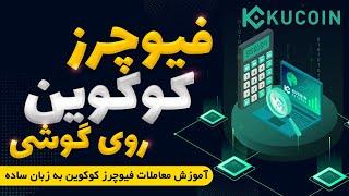 ترید فیوچرز صرافی کوکوین روی گوشی