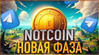 ️ NOTCOIN - НОВАЯ ФАЗА | NOT AIRDROP 2.0 - ВТОРОЙ ШАНС